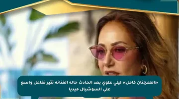 «اطمئنان كامل» ليلى علوى بعد الحادث حالة الفنانة تثير تفاعل واسع على السوشيال ميديا